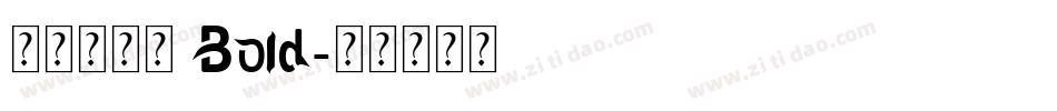 極限盟途圓 Bold字体转换